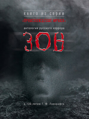 cover image of Зов. Антология русского хоррора